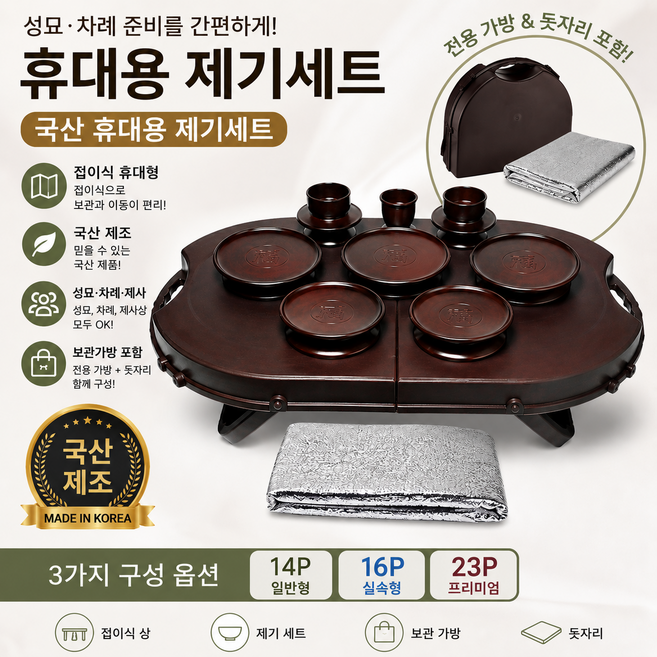 7위 - 국산 휴대용 제기세트 성묘용 차례상 제수용품 14P 16P 23P 고급 풀세트, 1세트, 14P_일반형