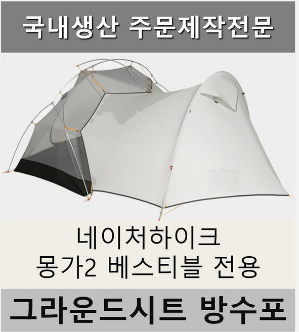 방수포 네이처하이크 몽가2 베스티블 전용 제작 타포린 풋프린트 천막 그라운드시트 캠핑, PE 블랙 방수포