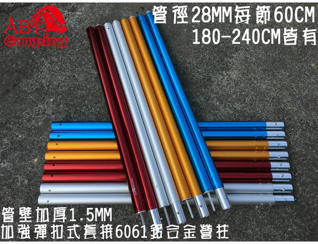 露露營直徑28-33MM鋁合金天幕杆，180-280cm可調節高度，三色可選，購買4隻送收納袋, 1個, 240CM