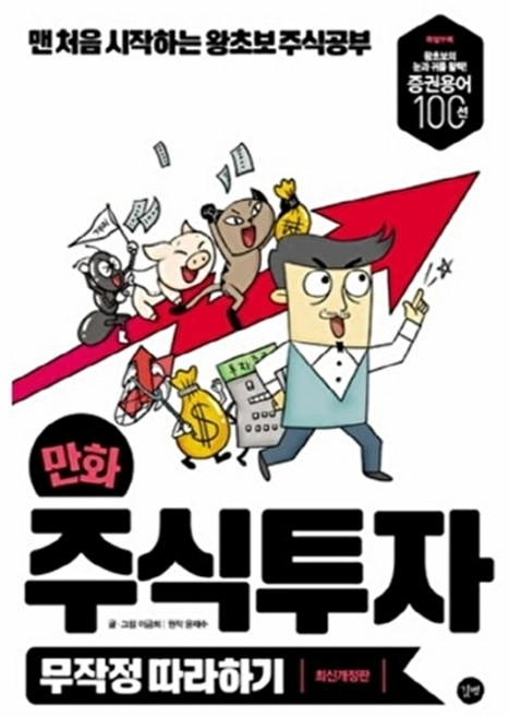 웅진북센 만화 주식투자 무작정 따라하기 맨 처음 시작하는 왕초보 주식공부, 길벗, 이금희, 윤재수(원작), 없음