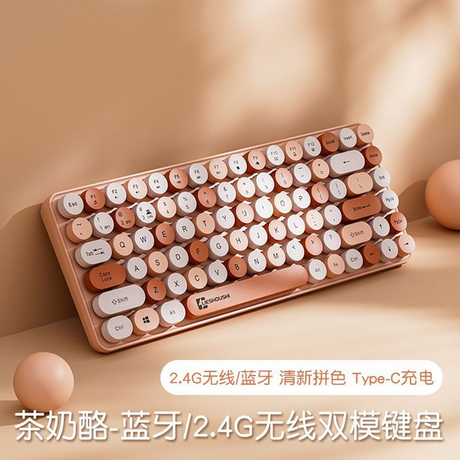 茶奶酪 2.4G無線單模鍵盤 Type-C充電, 1個, 【充電版84鍵】奶茶色2.4G+藍牙雙模無線鍵盤