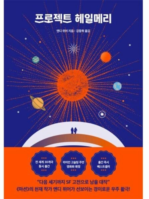[웅진북센] 프로젝트 헤일메리 - 앤디 위어 우주 3부작, RHK