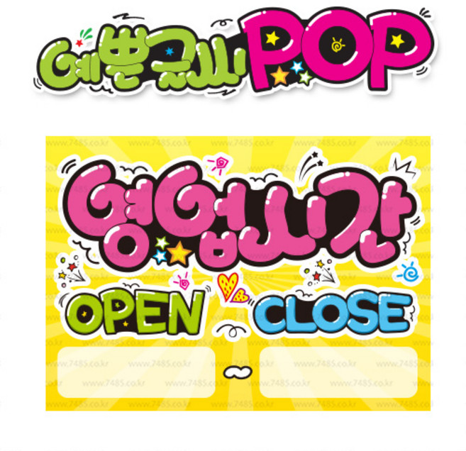 ( 영업시간 ) " 피오피 A4사이즈 " POP (완제품)_(내용 수정 불가X ) _ 옥외용 UV코팅! 완벽방수! _ (오후3시전주문 당일출고) s165