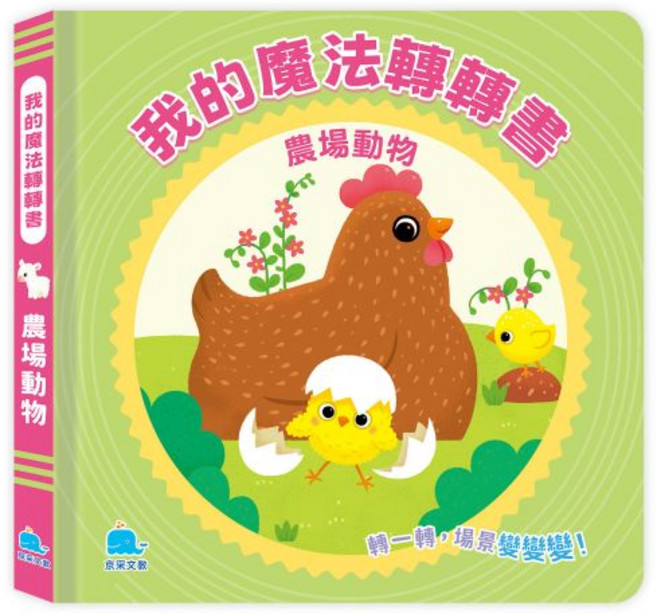 京采文教 我的魔法轉轉書：農場動物