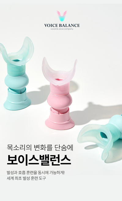 보이스밸런스 발성 호흡 발성연습 호흡연습 발성연습기구 호흡연습기구 발성연습도구 발성훈련도구 보컬트레이닝 고음 호흡근 폐활량 고음 발성레슨 스피치 두성 발성교정, 1개