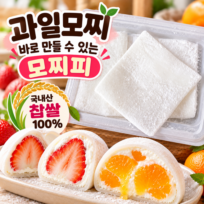 6위 - [100% 국내산 찹쌀] 바로 만들어 먹는 과일모찌 시트 찹쌀떡피 딸기모찌 만들기, 8개, 40g