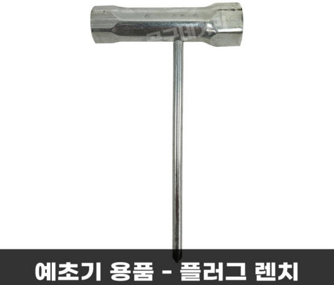 GX35 전용 혼다예초기 플러그렌치 점화플러그교체 날교체 공구 육각렌치, 1개
