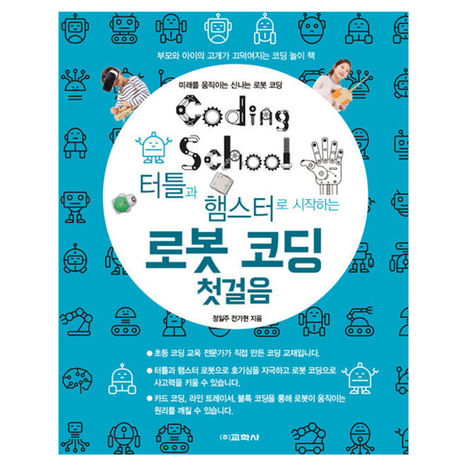 터틀과 햄스터로 시작하는 로봇 코딩 첫걸음, 교학사