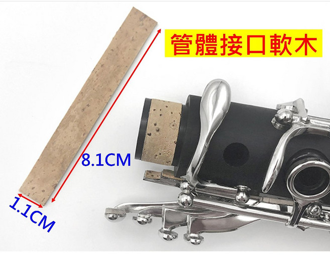 義大利軟木豎笛接口軟木 豎笛軟木塞片 黑管接口軟木片 801強力膠, 1個, 管體-8.1CM*1.1CM*0.2CM