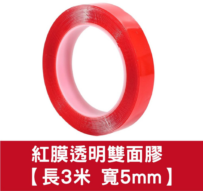 紅膜透明雙面膠帶 壓克力膠帶 防水 超黏 無痕貼 【長3米 寬5mm】, 1個, 紅膜透明雙面膠  【長3米 寬5mm】