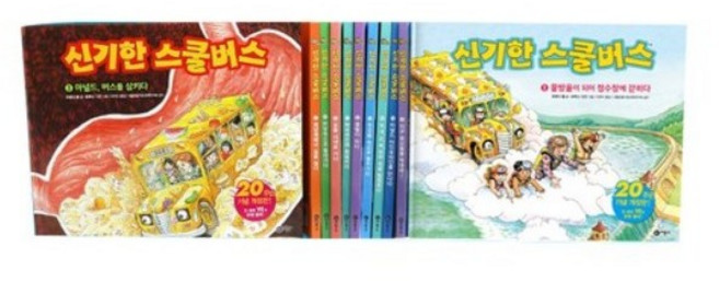 신기한 스쿨버스 전 12권 개정판, 비룡소