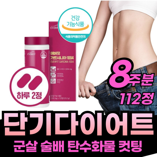 [효과 좋은] 급 다이어트 보조제 가르시아 체중관리 단기간 살빼기 뱃살 허벅지살 옆구리 살 상체 빼는 쉬운 컷팅 제 보조제 체지방 감소 감량 1주일 2달 한달 배살 등살 빼기, 가르시니아 비타민B1 판토텐산 비타민B6 아연 콜라겐