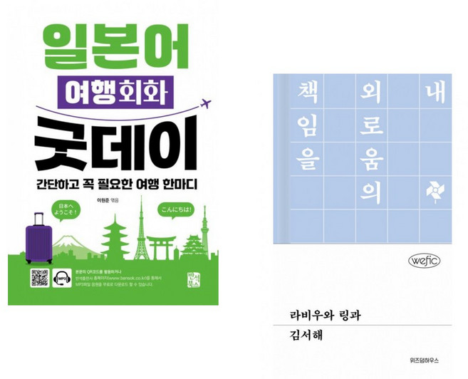 (이원준 편) 일본어 여행회화 굿데이 + (김서해) 라비우와 링과 (전2권)