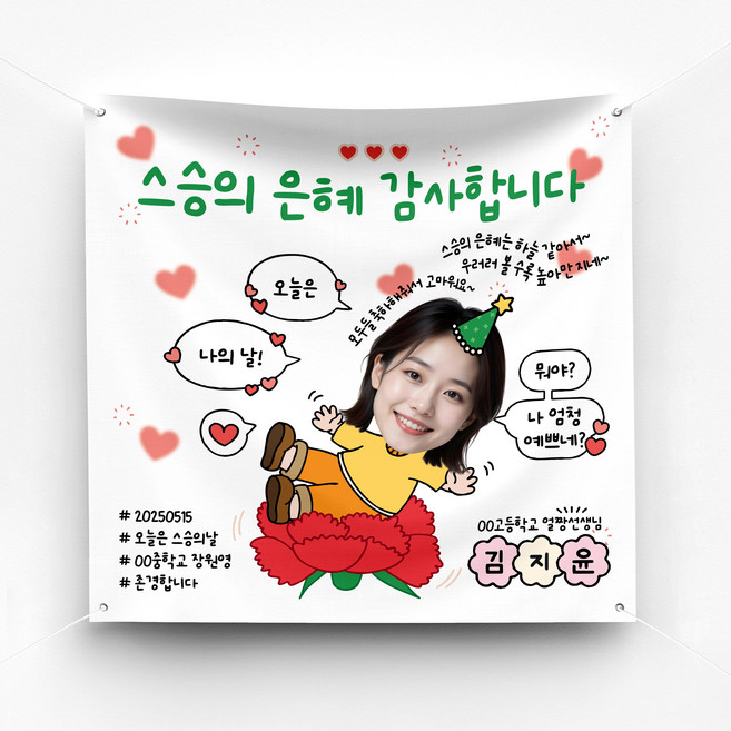 솔메이드 재밌고 귀엽고 힙한 어버이날 스승의날 환갑 축하 현수막 Ver카네이션구름, 50X50, 01-화이트(1인용), 기본(면고리미싱+벨크로)