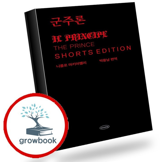 6위 - 군주론 쇼츠 에디션 (GROW BOOK 그로우북) 사유인문 책, 1개