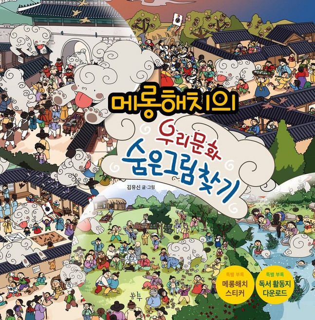 메롱해치의 우리 문화 숨은 그림 찾기:메롱해치 스티커｜독서활동지 다운로드, 봄나무, 메롱해치의 우리 문화 숨은 그림 찾기, 김유신(저), 김유신그림, 상세내용 참조