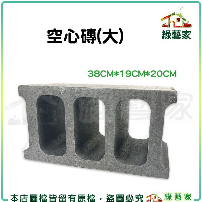 【綠藝家】空心磚 38CM*19CM*20CM (保麗龍材質) 園藝造景 陽台美化, 1個