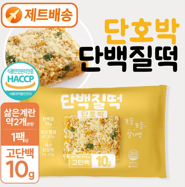 [별미힘떡] 단백질떡 프로틴떡 l 단호박설기(냉동) l 제로슈가떡(제로변경 시 요청사항에 기재) l 무설탕떡 l 개별포장 l 식사대용 l 운동후보충, 85g, 10개