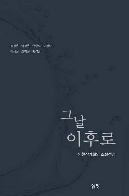 그날 이후로:인천작가회의 소설선집, 삶창, 인천작가회의 저