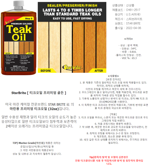StarBrite( 티크오일 프리미엄 골든)요트바닥 목재용 900ml, 1개