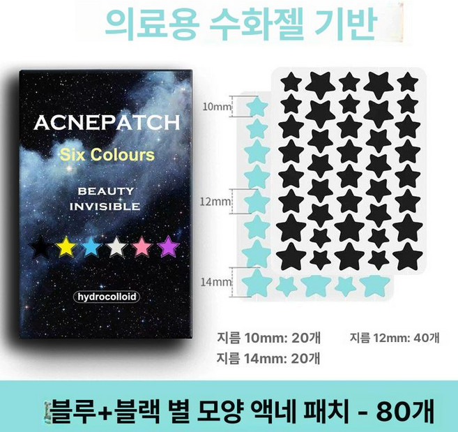 별모양 여드름 패치 귀여운 스팟 워터밤 페스티벌 스킨케어, 1개, 80 블루 40 블랙 40