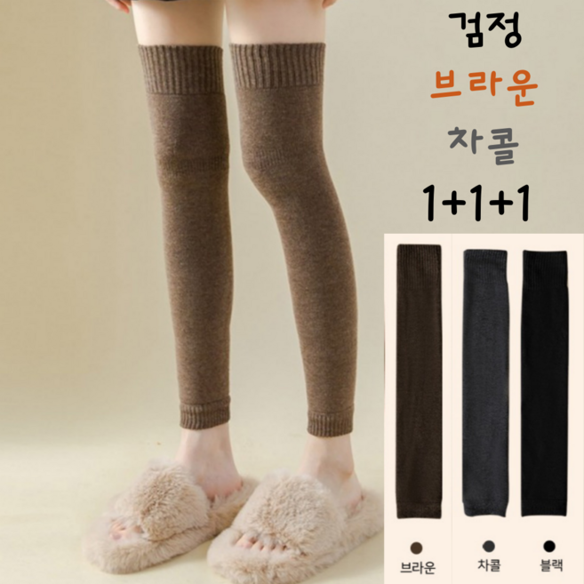 따뜻한 레그워머 레깅스워머 다리토시 학생토시 1+1+1