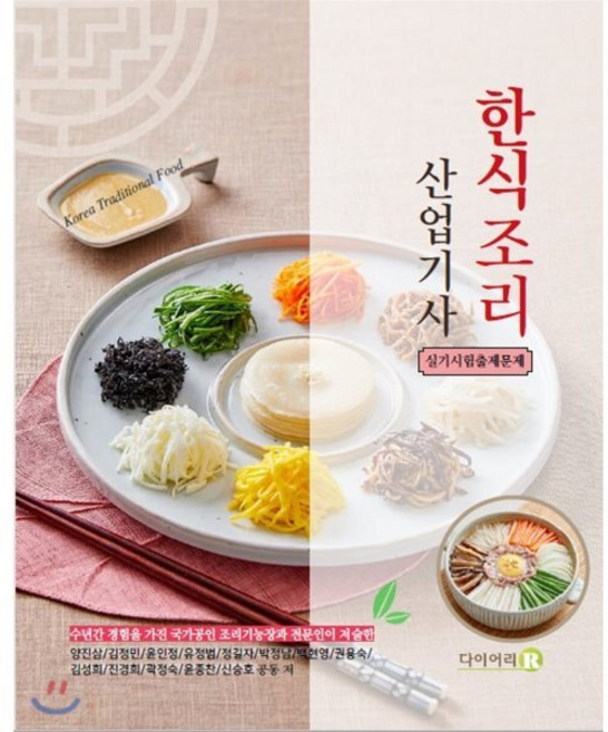 한식조리 산업기사 실기시험출제문제, 다이어리R