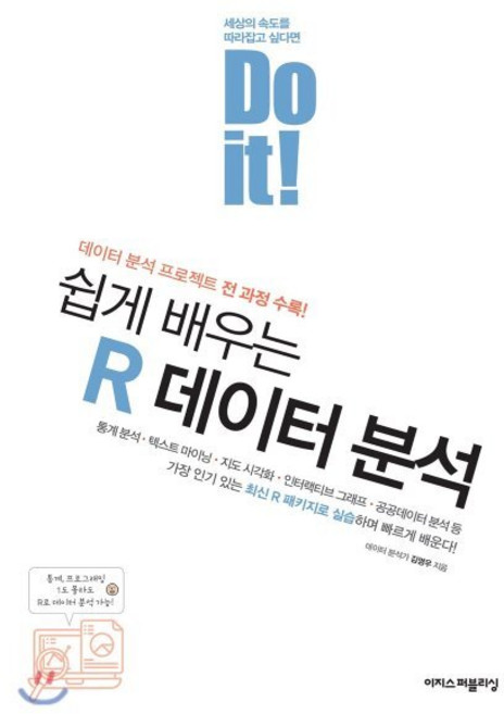 Do it! 쉽게 배우는 R 데이터 분석:데이터 분석 프로젝트 전 과정 수록, 이지스퍼블리싱