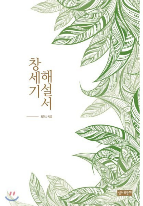 창세기 해설서, 성서와함께