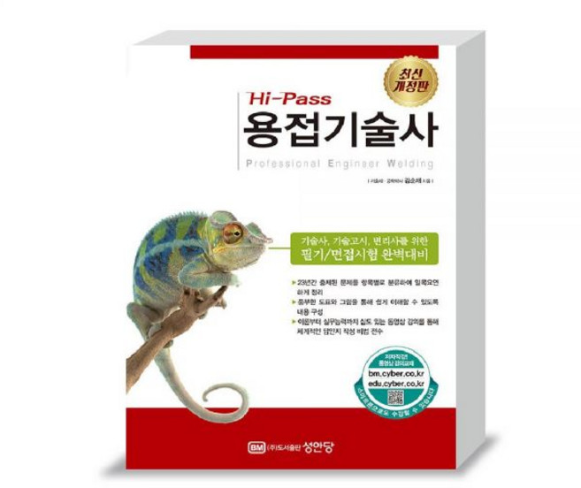 하이패스 용접기술사 교재 성안당 - 김순채, 용접기술사[분철3권]