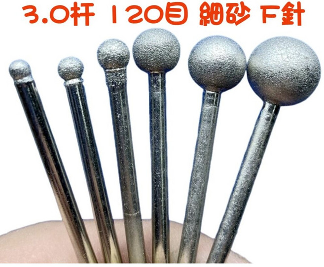 七彩翡翠 3.0杆 120目 細砂 F針 圓球 球針 金剛砂 磨頭 雕刻 鏤空 細修, 1個, 3杆F針細砂6.0mm