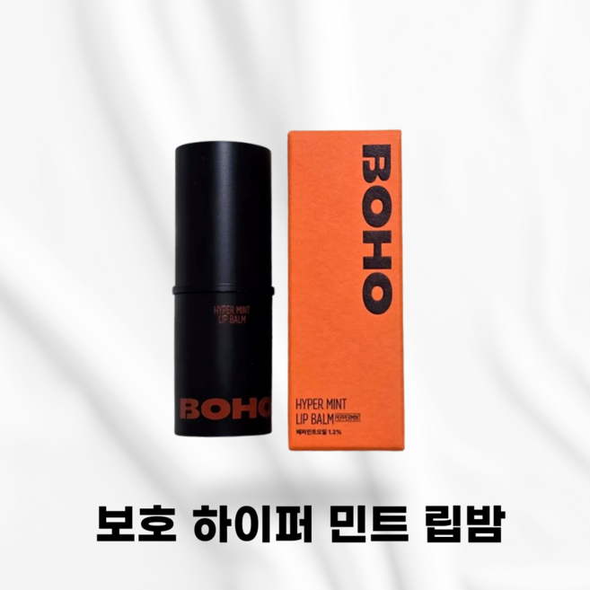 BOHO [정품발송] 보호 하이퍼 민트 립밤 립밤추천 페퍼민트오일함유 무광매트립 남자 남성 가벼운수분감 대용량사이즈, 1개, 6g, 기본
