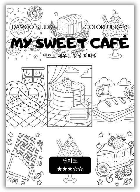 [다무 컬러링북] 테마 12장 세트. 집중력 창의력 스트레스 해소. 모두가 함께하는 힐링 타임., MY SWEET CAFE, 1개