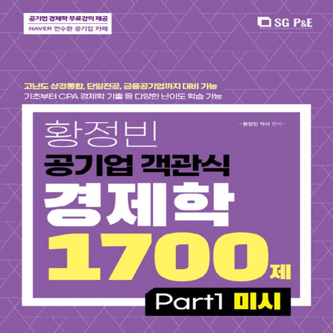 NSB9788952639431 새책-스테이책터 [황정빈 공기업 객관식 경제학 1700제 (PART 1 미시)] --황정빈 경제학-서울고시각, 황정빈 공기업 객관식 경제학 1700제 (PART 1