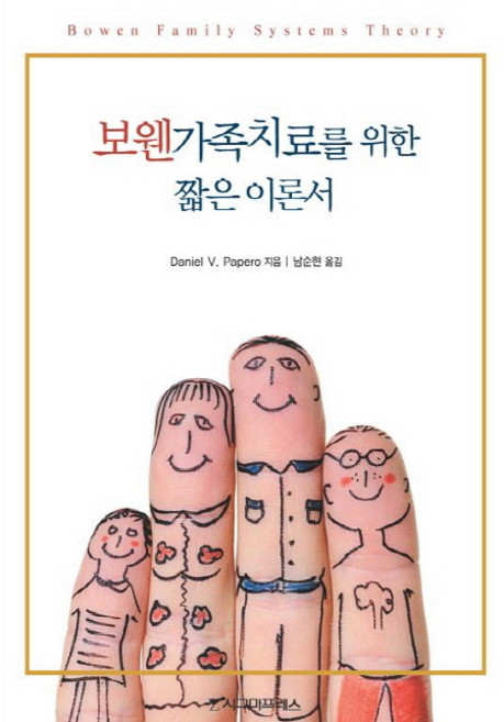 보웬가족치료를 위한 짧은 이론서, 시그마프레스, Daniel V. Papero 저/남순현 역