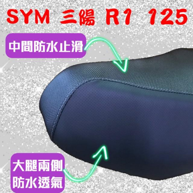 SYM R1 125 機車坐墊套 防潑水止滑透氣, 1個, 防潑水止滑＋透氣皮, 黑色