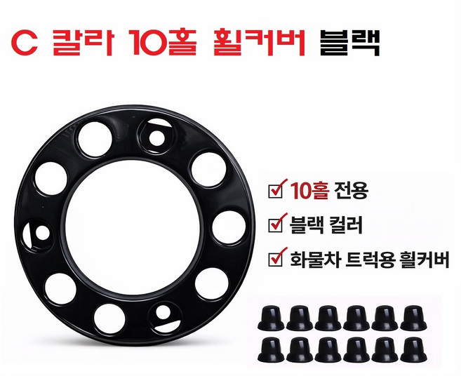 대성부품 C컬러 휠커버 블랙 10홀 전륜용 화물차 대형트럭 휠캡 프리마 노브스 트라고 엑시언트 대형버스 덤프 레미콘 멕쎈 구쎈 뉴파워텍 수입트럭 검정 휠카바 스카니아 볼보 벤츠, 1개, ,
