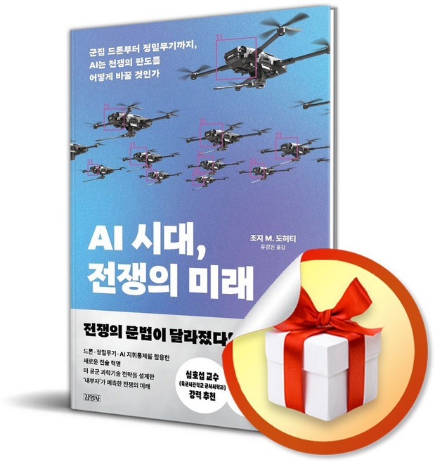 AI 시대 전쟁의 미래 (사은품 증 정), 김영사, 조지 M