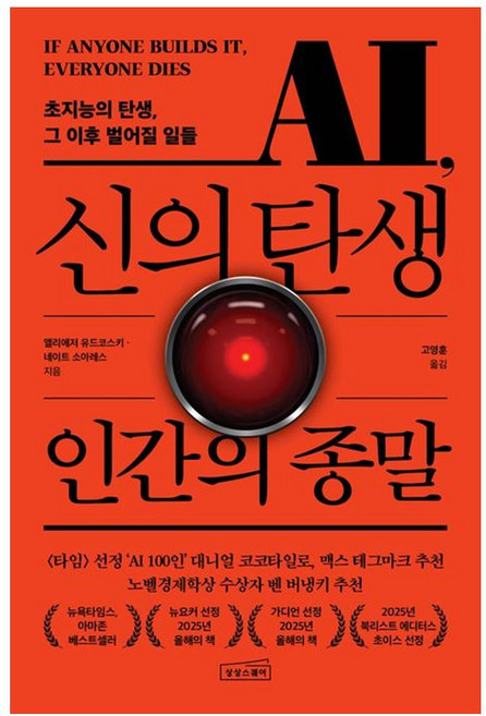 AI 신의 탄생 인간의 종말 - 초지능의 탄생 그 이후 벌어질 일들, 상상스퀘어(주), 9791124248256