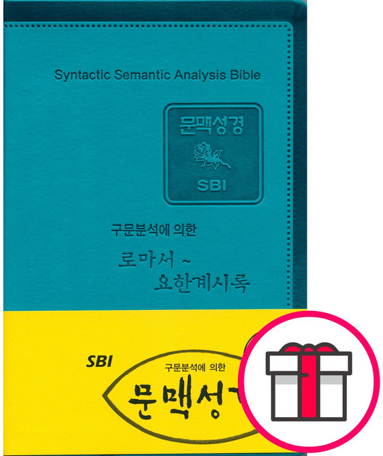 구문분석에 의한 SBI 문맥성경 로마서 요한계시록 + 말씀카드 5종 세트 증정, 단품