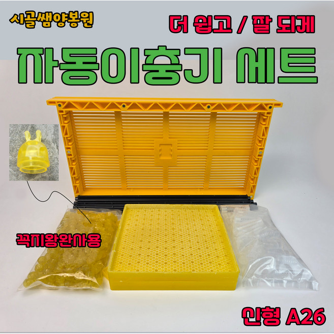 시골쌤양봉원 양봉용 자동이충기 세트 양봉자재 자동이충기 세트 (양봉용), 1개