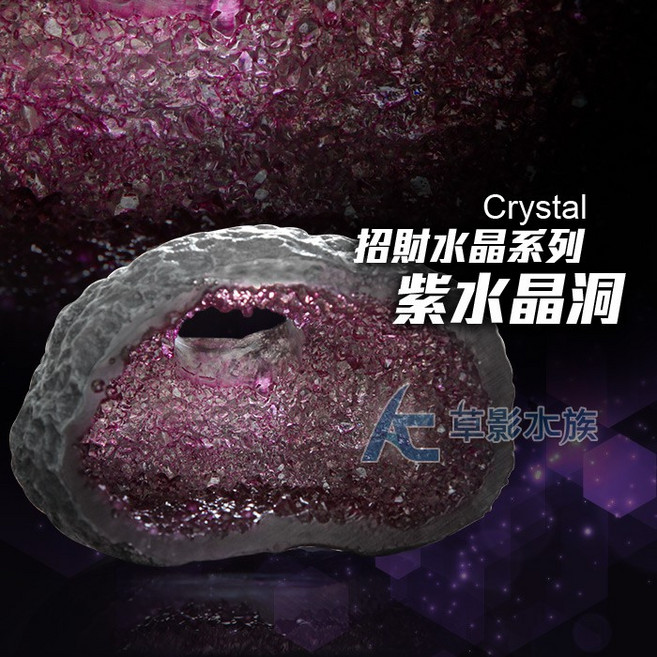 【AC草影】紫水晶洞【一個】