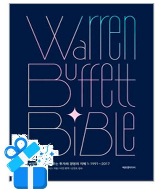 워런 버핏 바이블 /에프엔미디어 (마스크제공), 워런 버핏, 리처드 코너스 , 이건 , 신진오
