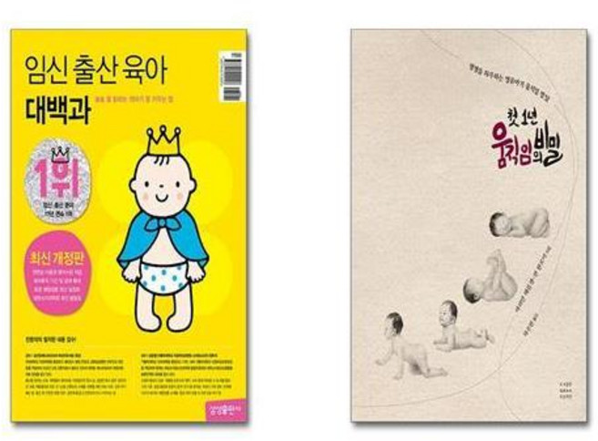 임신 출산 육아 대백과 (최신개정판) + 첫 1년 움직임의 비밀 [전2권세트]