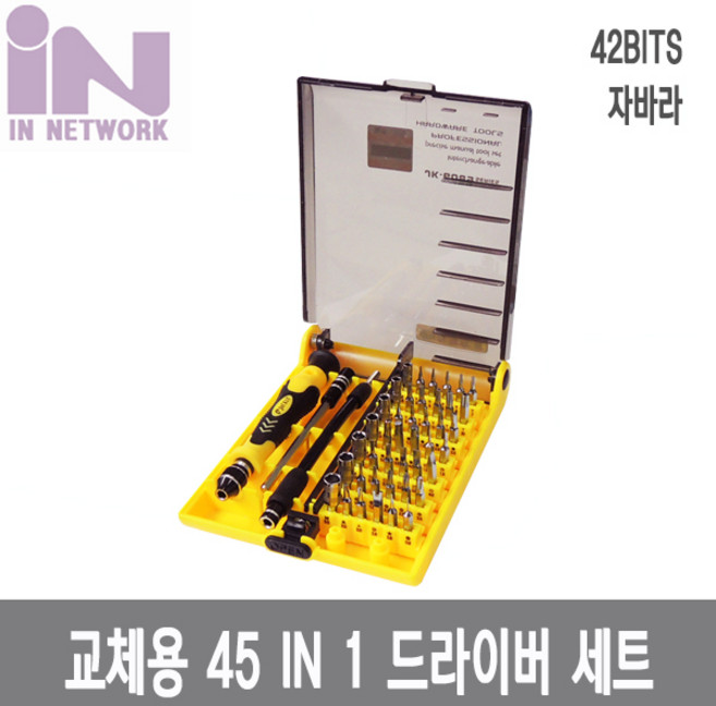 인네트워크 교체형 45 in 1 다목적 드라이버 세트 (자바라) [IN-T45IN1] [JK-6089C] INT132