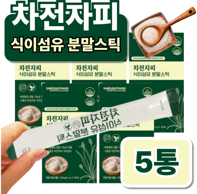 짜천짜피 차전자 잦은 화장실 배변 대변 중년 여성 남성 숙변제거 차전차피 자전자피 차전피 식이섬유, 5박스, 30회분