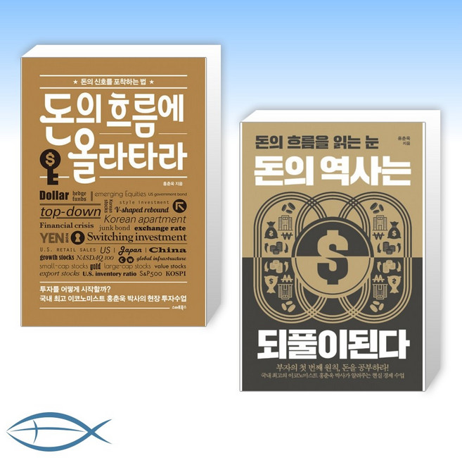 [국내 최고의 이코노미스트 홍춘욱 박사 책 세트] 돈의 흐름에 올라타라 + 돈의 역사는 되풀이된다 (전2권)