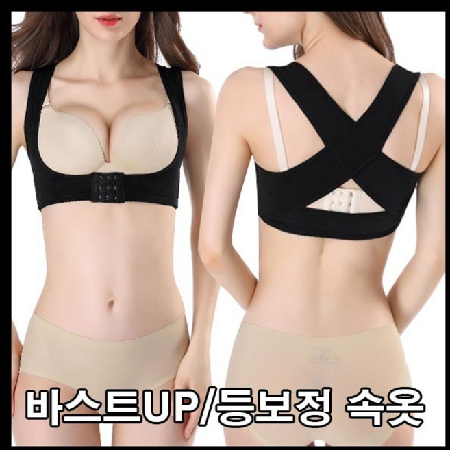 바스트업 보정속옷 모아주는 어깨교정 등교정 밴드 보정브라 속옷