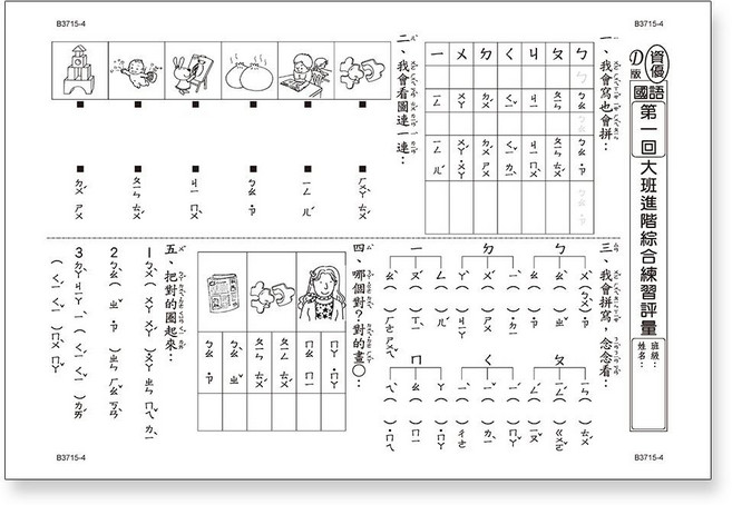 世一文化 先修評量卷3：大班進階練習評量 B3715-5
