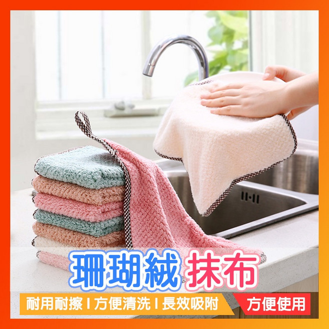 珊瑚絨擦手巾 吸水抹布 廚房清潔巾, 1個, 單入【隨機顏色】